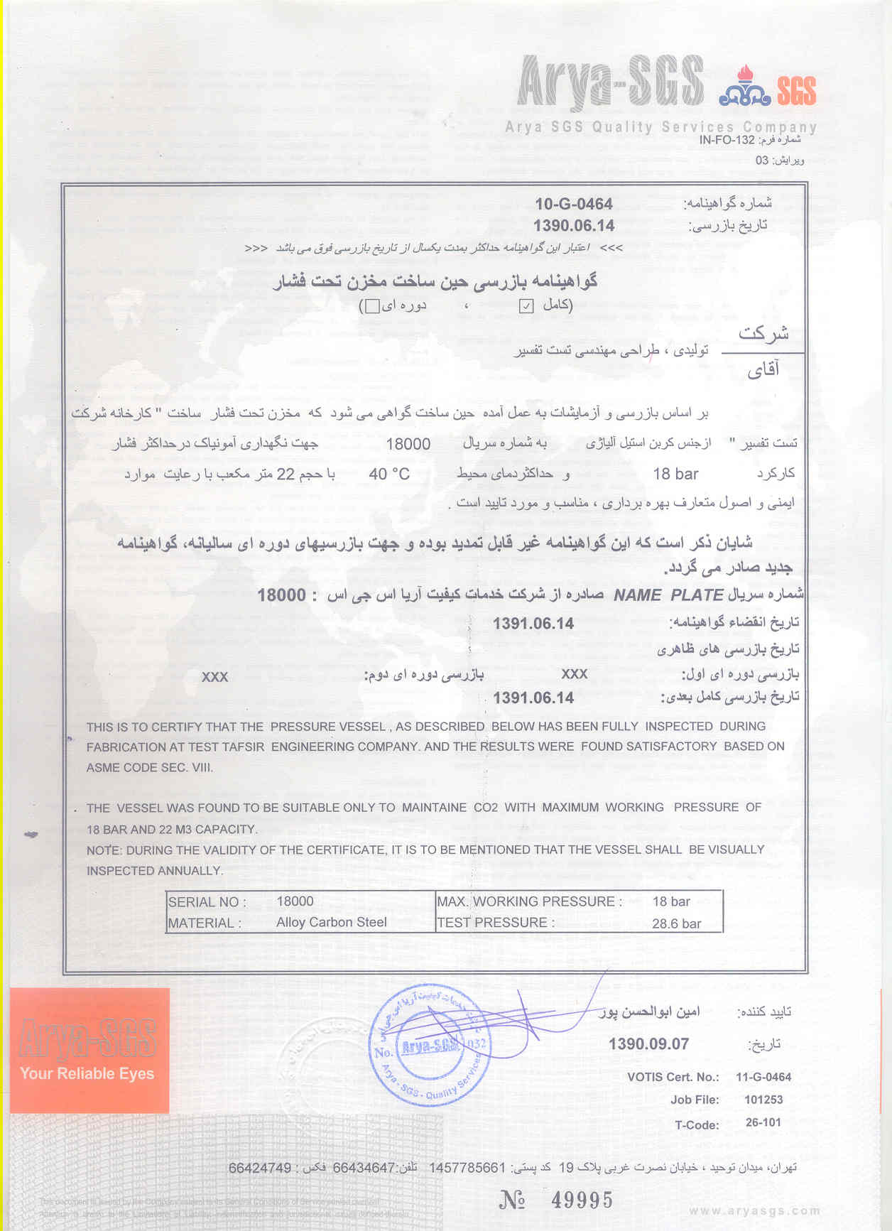 گواهی بازرسی حین ساخت مخزن