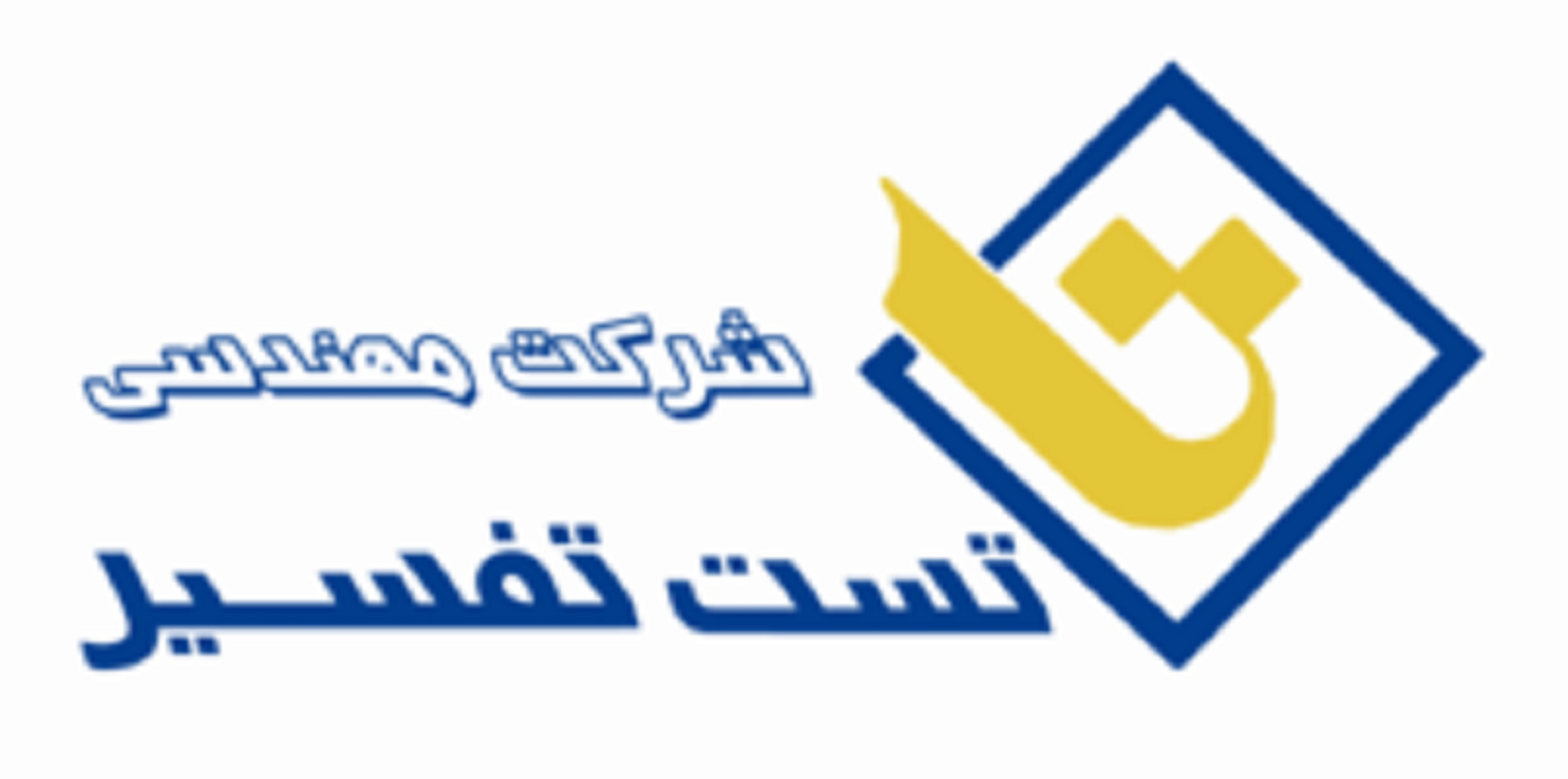 شرکت تست تفسیر